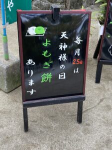 毎月25日は天神様の日よもぎ餅ありますの看板