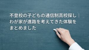 通信制高校への歩み