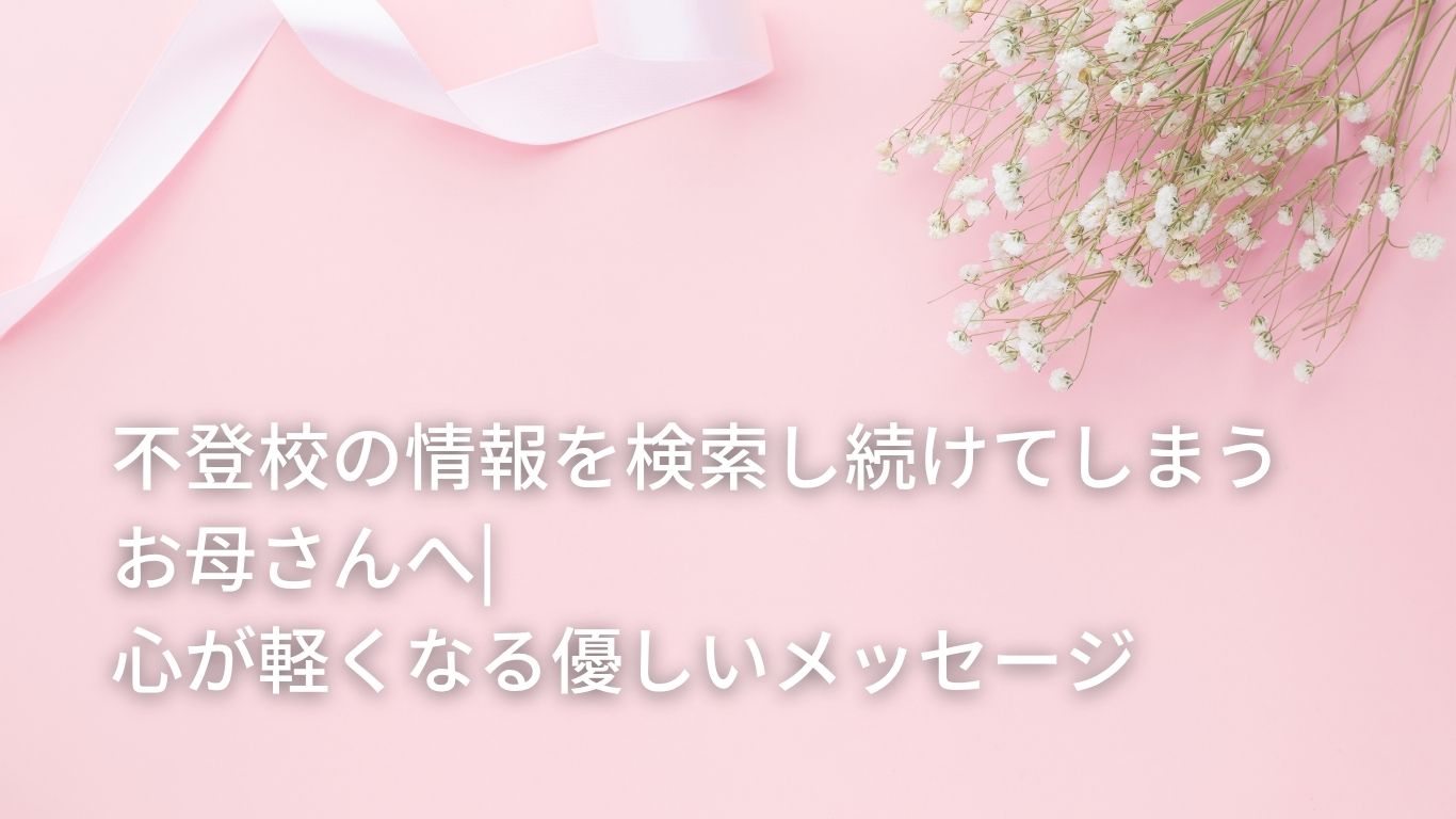あの頃の自分への手紙